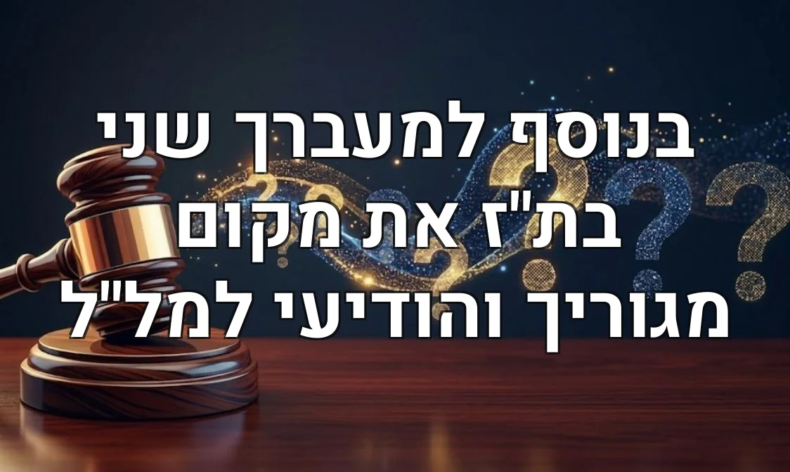 בנוסף למעברך שני בת"ז את מקום מגוריך והודיעי למל"ל