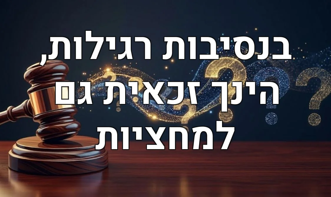 בנסיבות רגילות, הינך זכאית גם למחציות