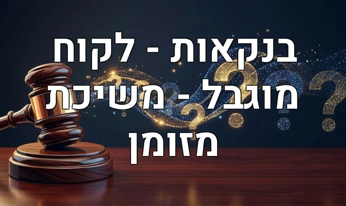 בנקאות - לקוח מוגבל - משיכת מזומן