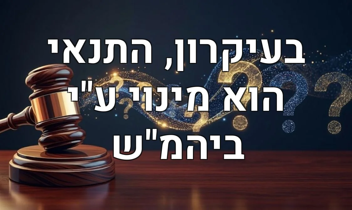 בעיקרון, התנאי הוא מינוי ע"י ביהמ"ש