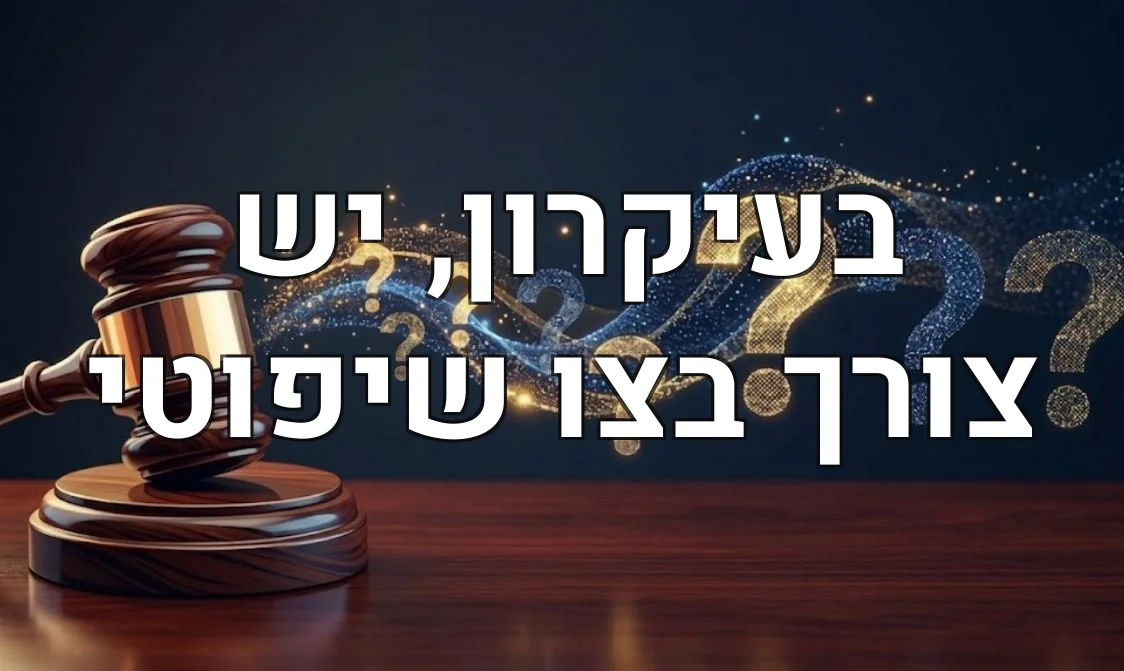 בעיקרון, יש צורך בצו שיפוטי