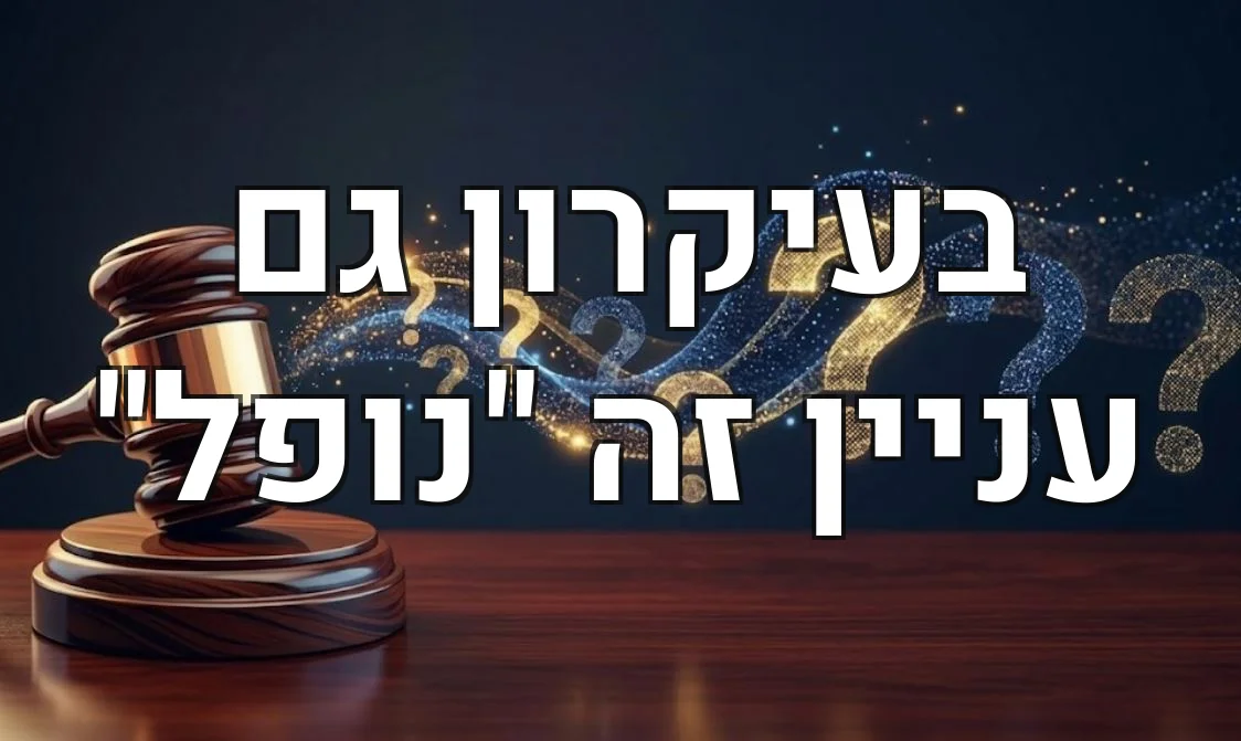 בעיקרון גם עניין זה "נופל"