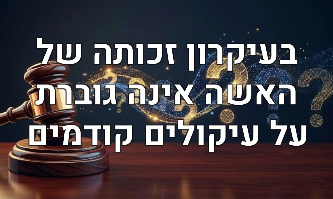 בעיקרון זכותה של האשה אינה גוברת על עיקולים קודמים