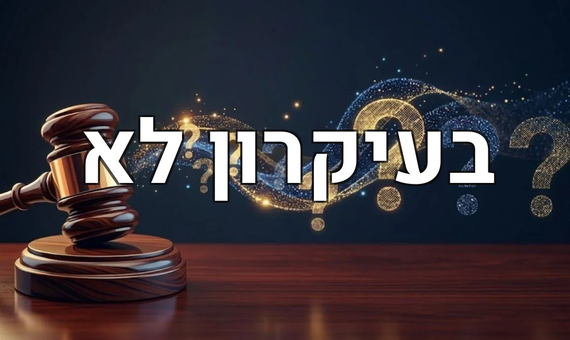 בעיקרון לא