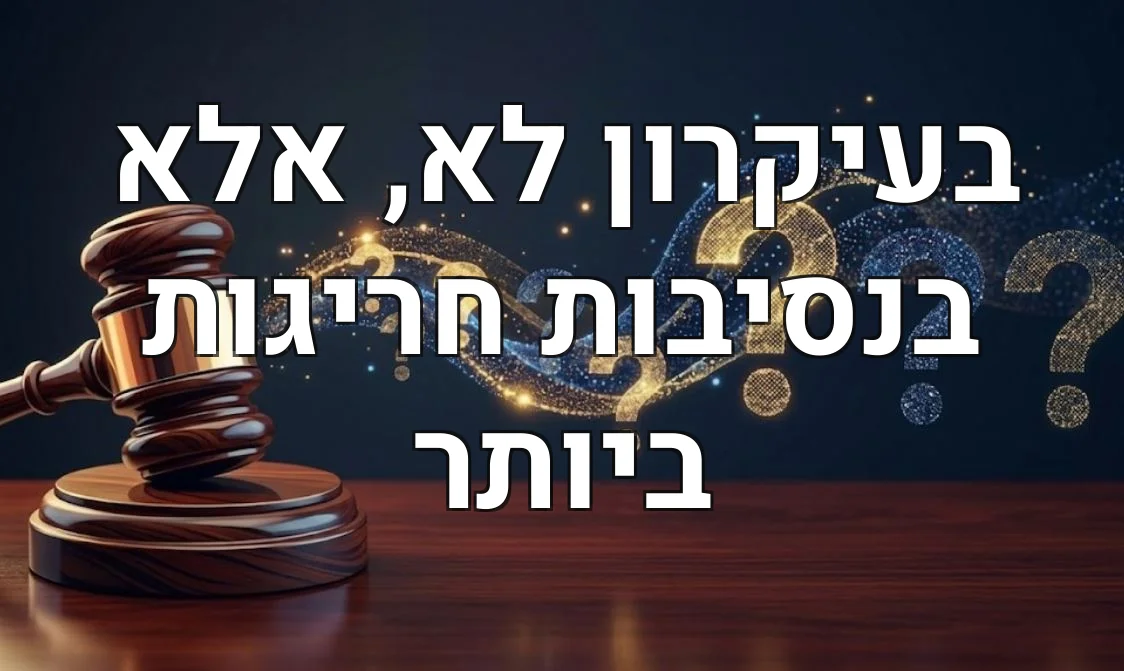 בעיקרון לא, אלא בנסיבות חריגות ביותר
