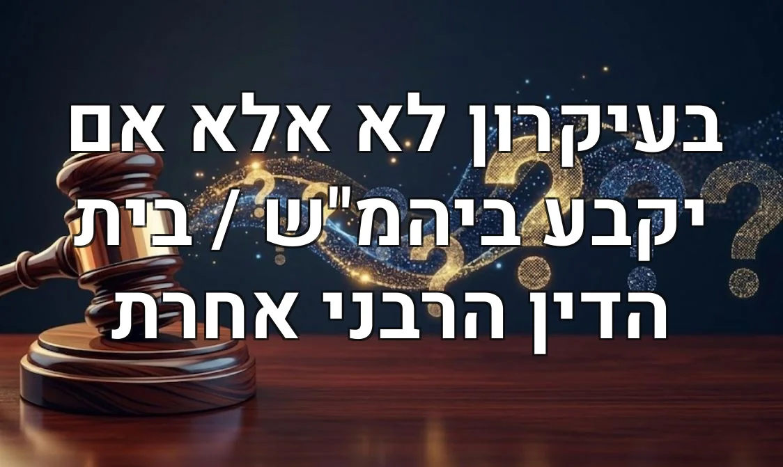בעיקרון לא אלא אם יקבע ביהמ"ש / בית הדין הרבני אחרת