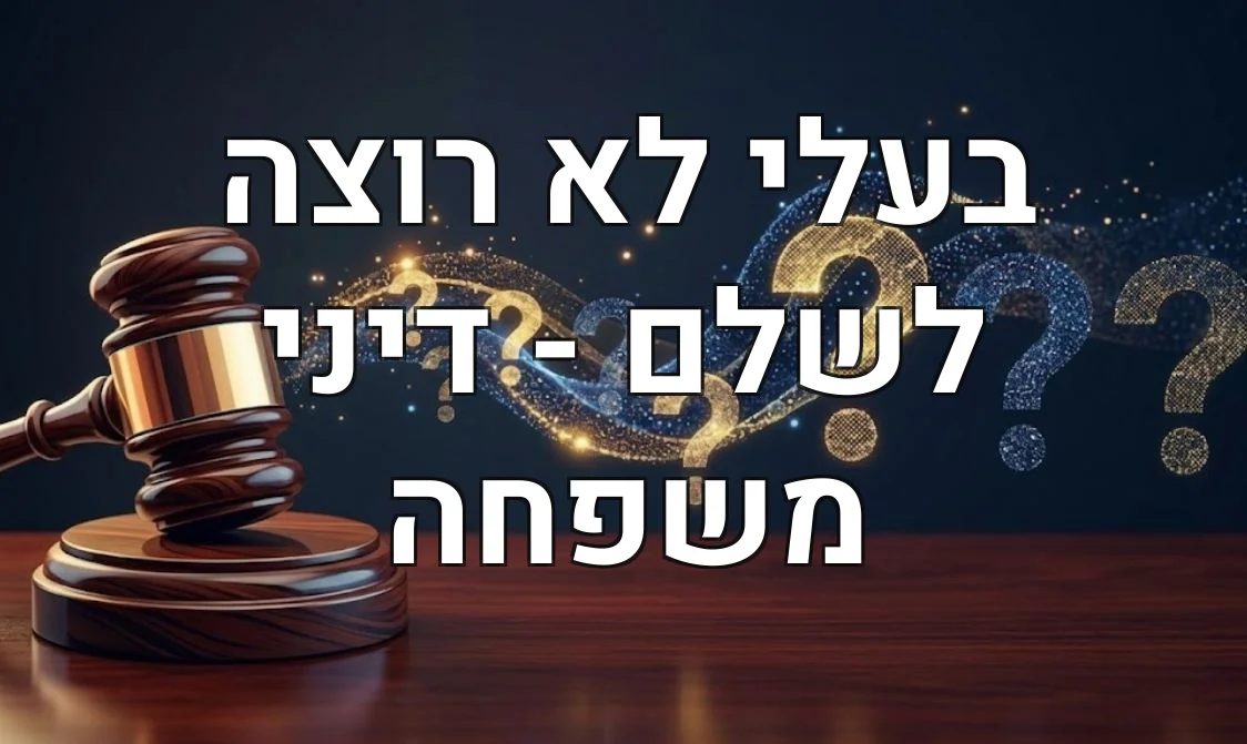 בעלי לא רוצה לשלם - דיני משפחה