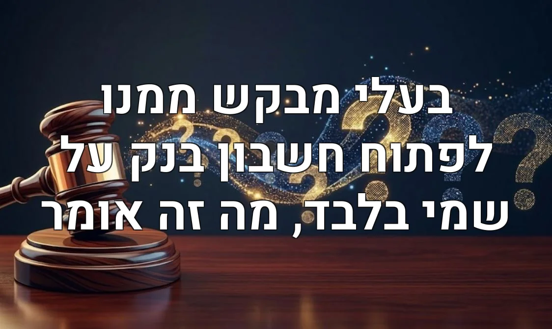 בעלי מבקש ממנו לפתוח חשבון בנק על שמי בלבד, מה זה אומר