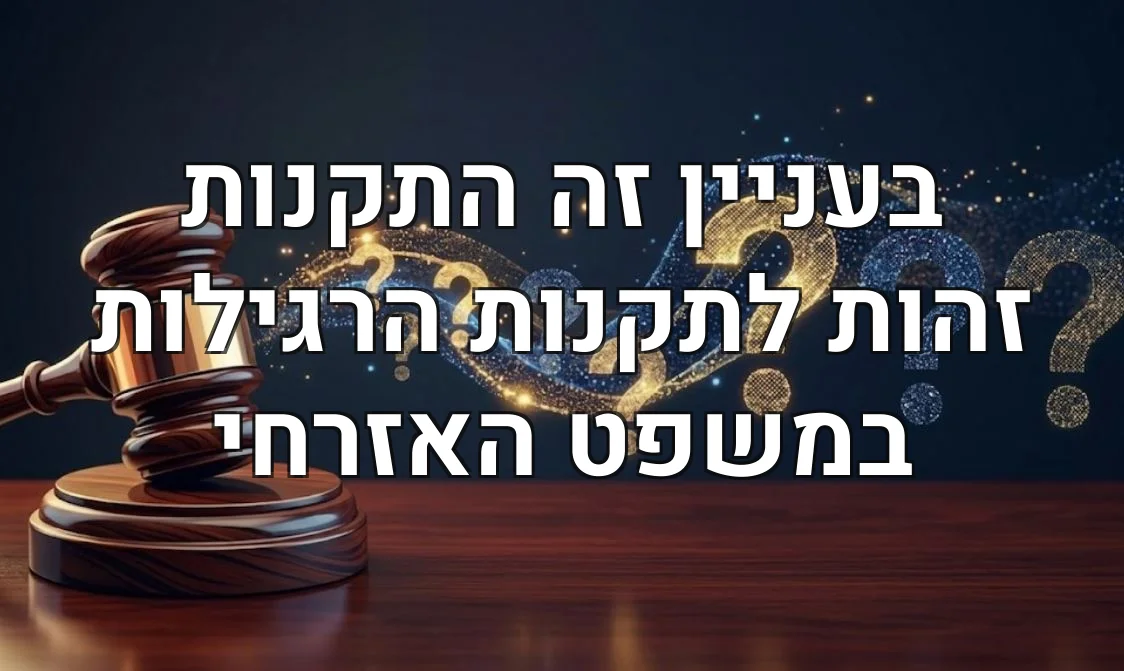 בעניין זה התקנות זהות לתקנות הרגילות במשפט האזרחי
