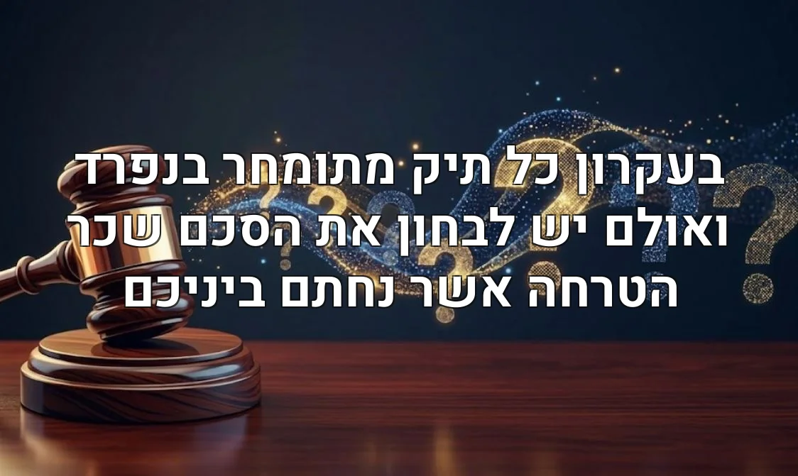 בעקרון כל תיק מתומחר בנפרד ואולם יש לבחון את הסכם שכר הטרחה אשר נחתם ביניכם