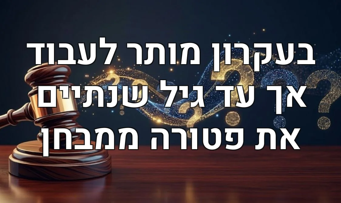 בעקרון מותר לעבוד אך עד גיל שנתיים את פטורה ממבחן