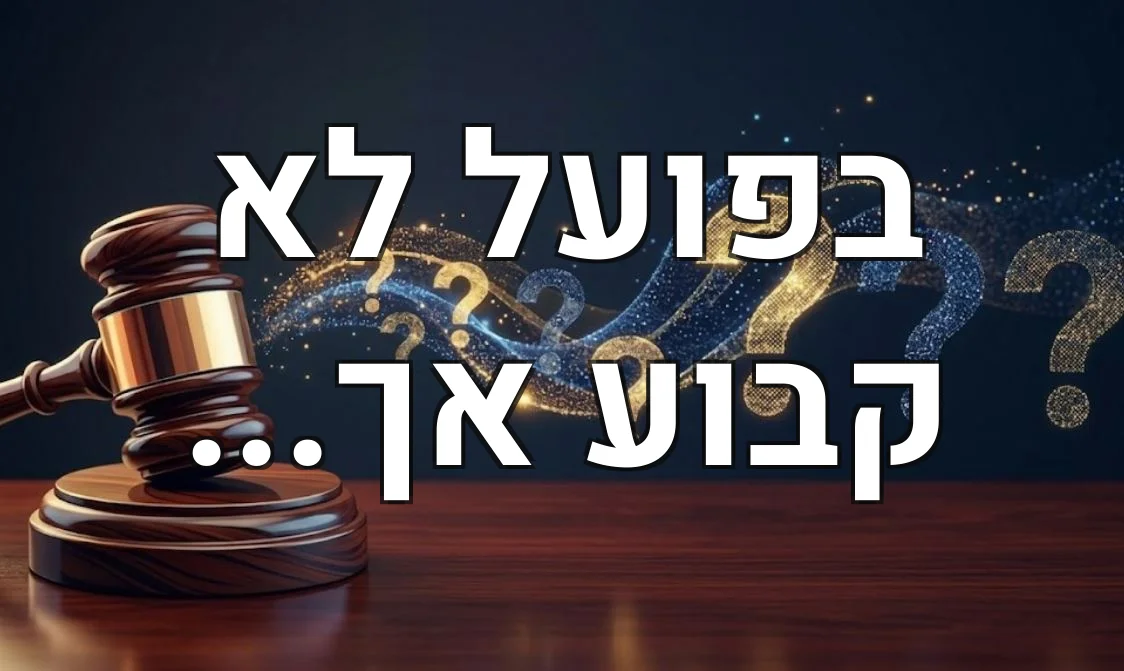 בפועל לא קבוע אך...
