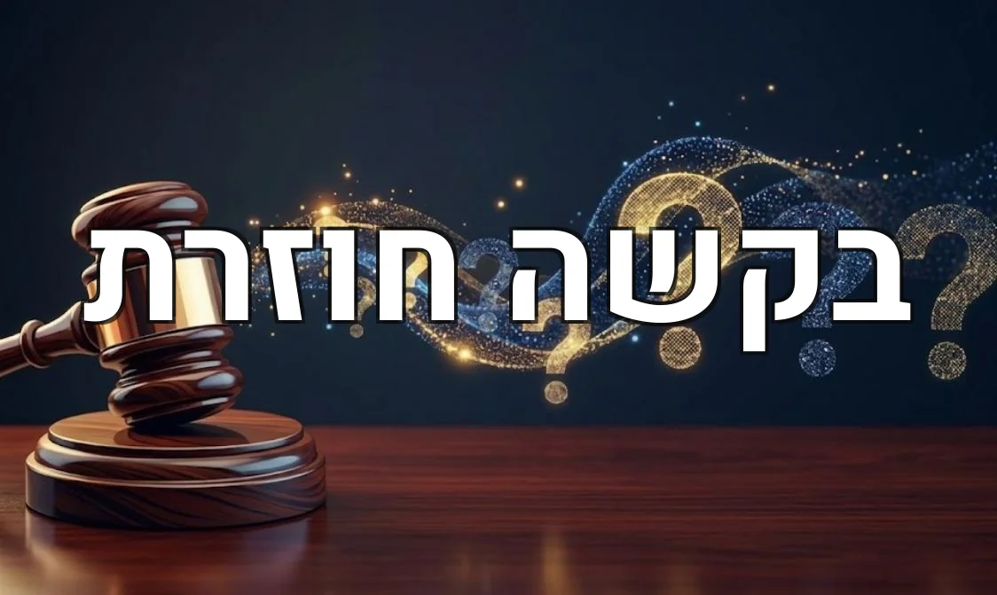 בקשה חוזרת