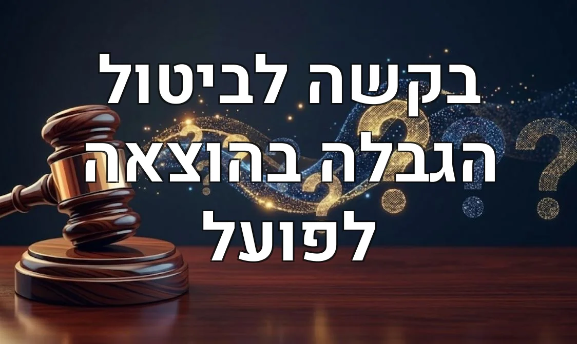 בקשה לביטול הגבלה בהוצאה לפועל