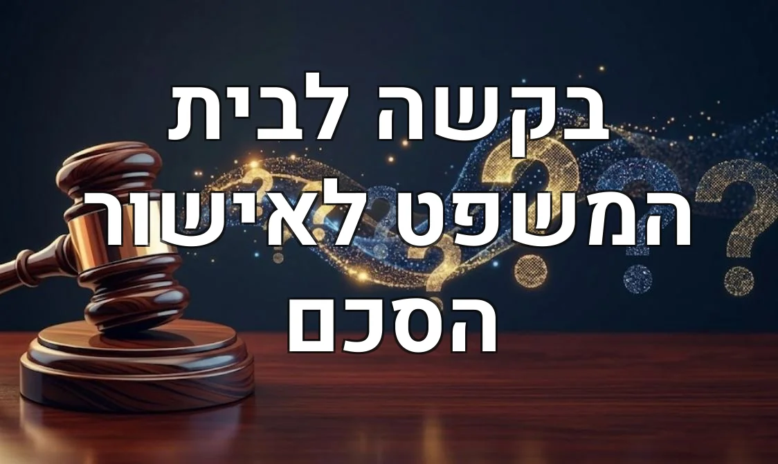 בקשה לבית המשפט לאישור הסכם