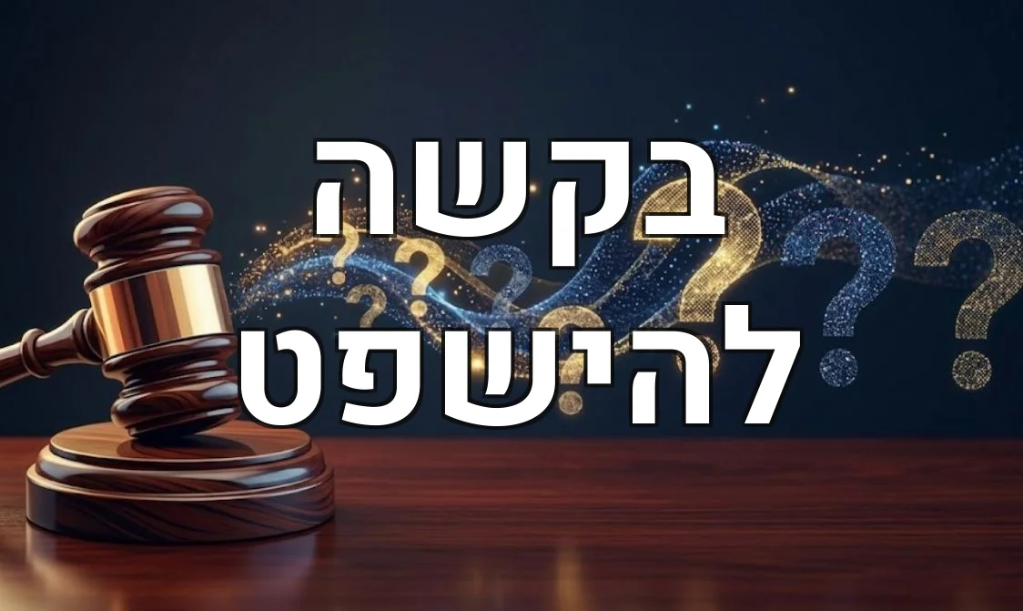 בקשה להישפט