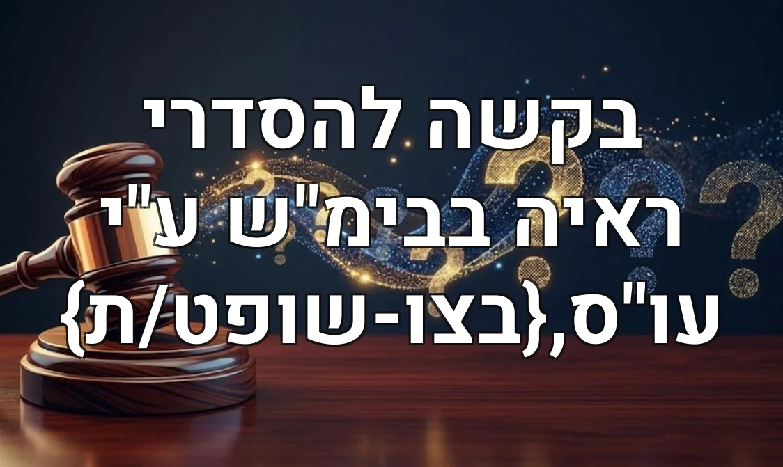 בקשה להסדרי ראיה בבימ"ש ע"י עו"ס,{בצו-שופט/ת}
