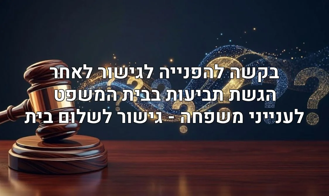 בקשה להפנייה לגישור לאחר הגשת תביעות בבית המשפט לענייני משפחה - גישור לשלום בית