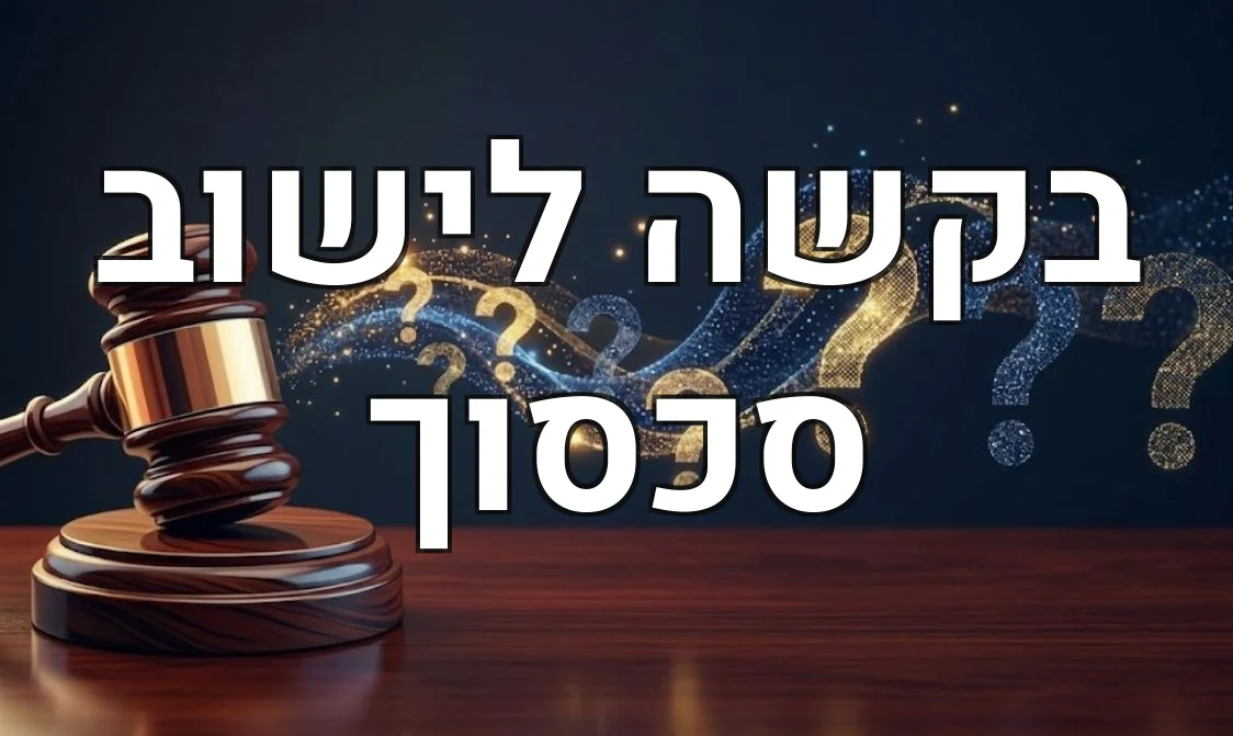 בקשה לישוב סכסוך