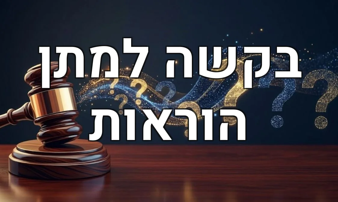 בקשה למתן הוראות