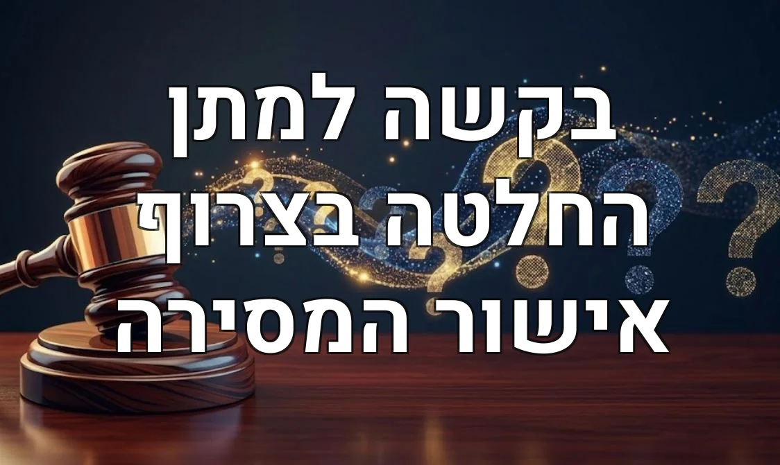 בקשה למתן החלטה בצרוף אישור המסירה