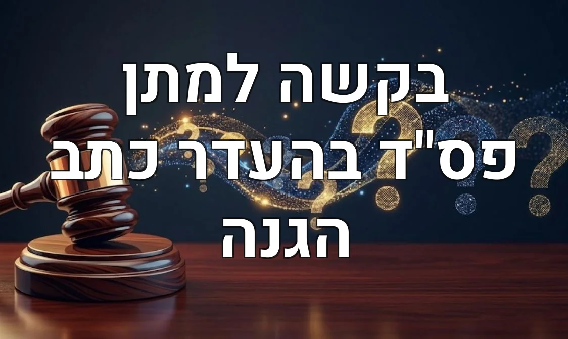 בקשה למתן פס"ד בהעדר כתב הגנה