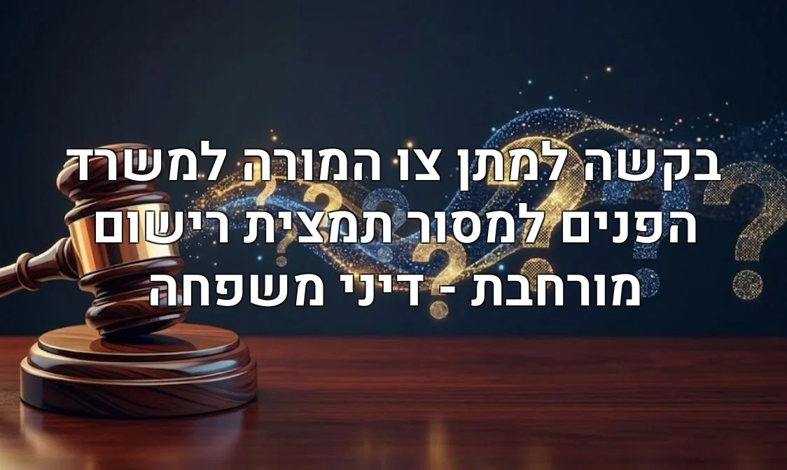 בקשה למתן צו המורה למשרד הפנים למסור תמצית רישום מורחבת - דיני משפחה