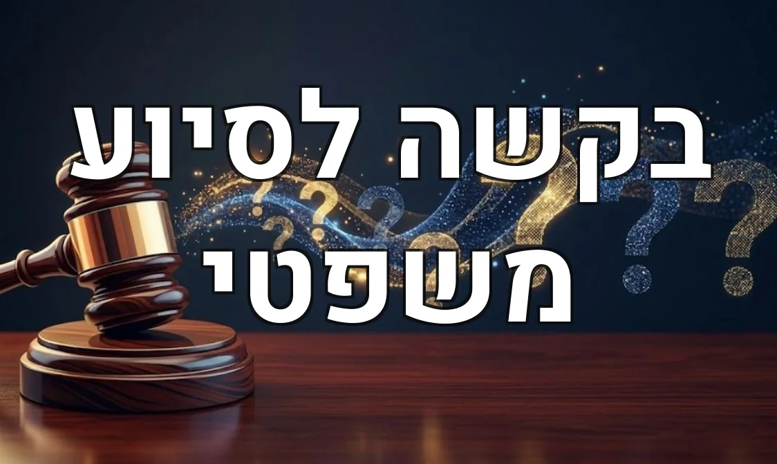 בקשה לסיוע משפטי