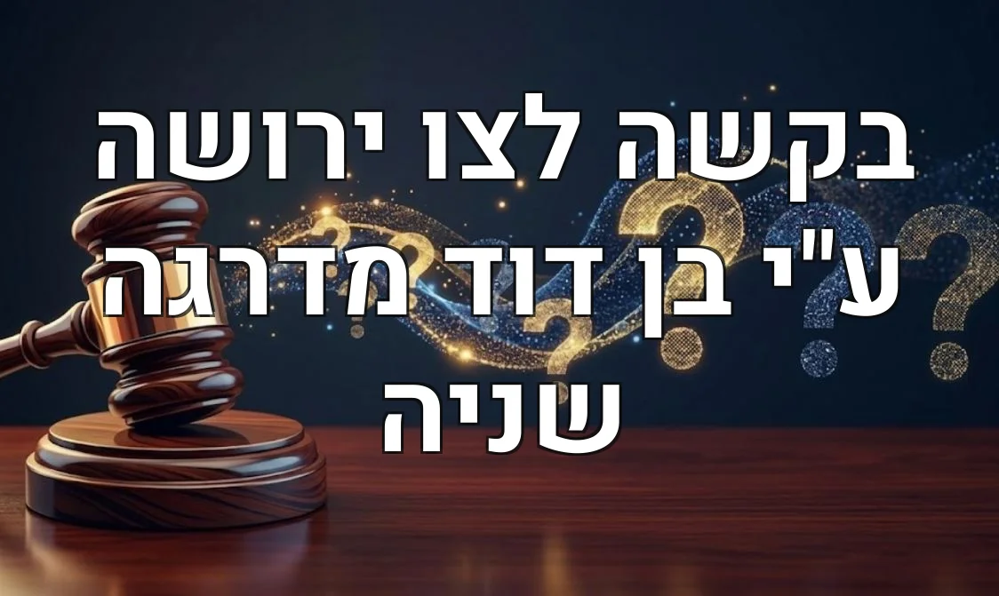 בקשה לצו ירושה ע"י בן דוד מדרגה שניה