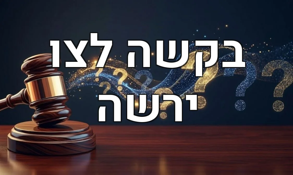 בקשה לצו ירשה