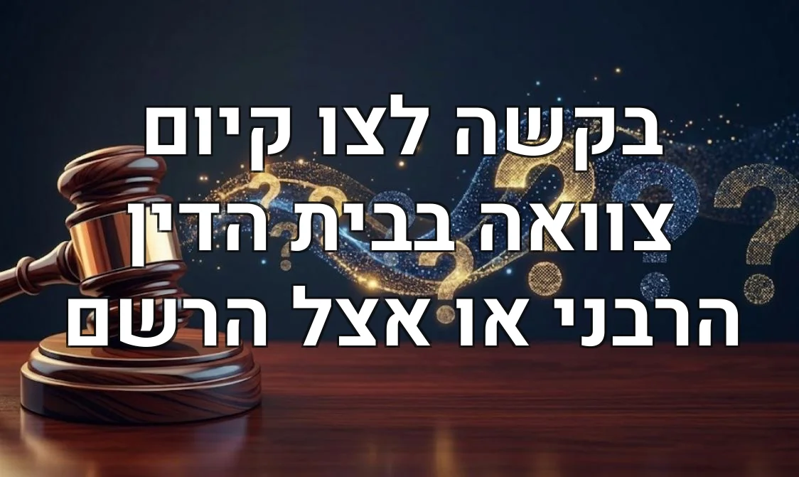 בקשה לצו קיום צוואה בבית הדין הרבני או אצל הרשם