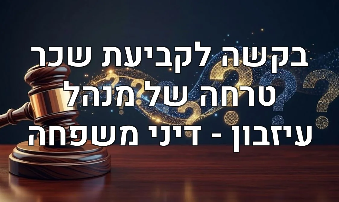 בקשה לקביעת שכר טרחה של מנהל עיזבון - דיני משפחה