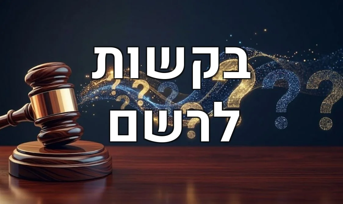בקשות לרשם