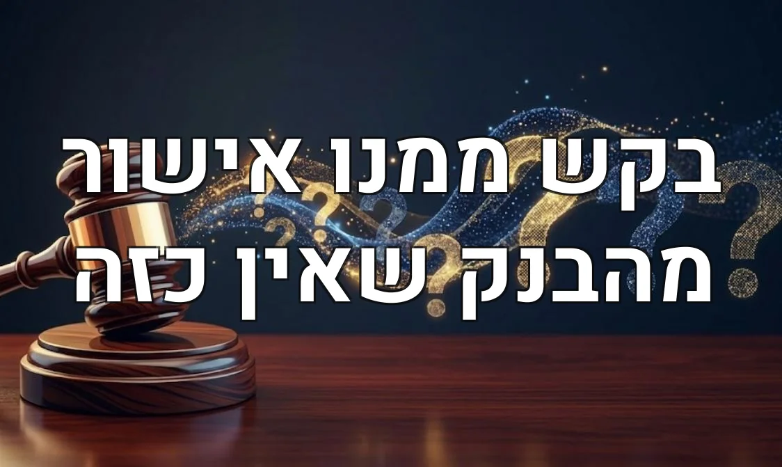 בקש ממנו אישור מהבנק שאין כזה