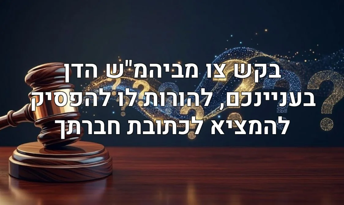 בקש צו מביהמ"ש הדן בעניינכם, להורות לו להפסיק להמציא לכתובת חברתך