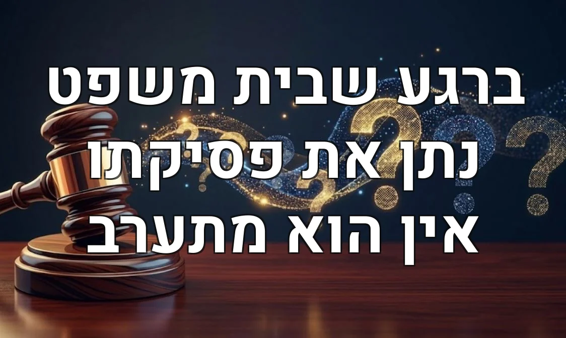 ברגע שבית משפט נתן את פסיקתו אין הוא מתערב