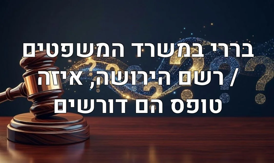 בררי במשרד המשפטים / רשם הירושה, איזה טופס הם דורשים
