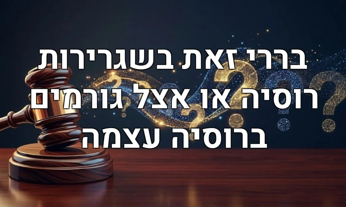 בררי זאת בשגרירות רוסיה או אצל גורמים ברוסיה עצמה