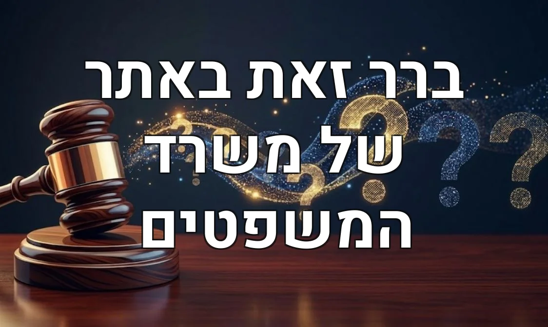 ברר זאת באתר של משרד המשפטים
