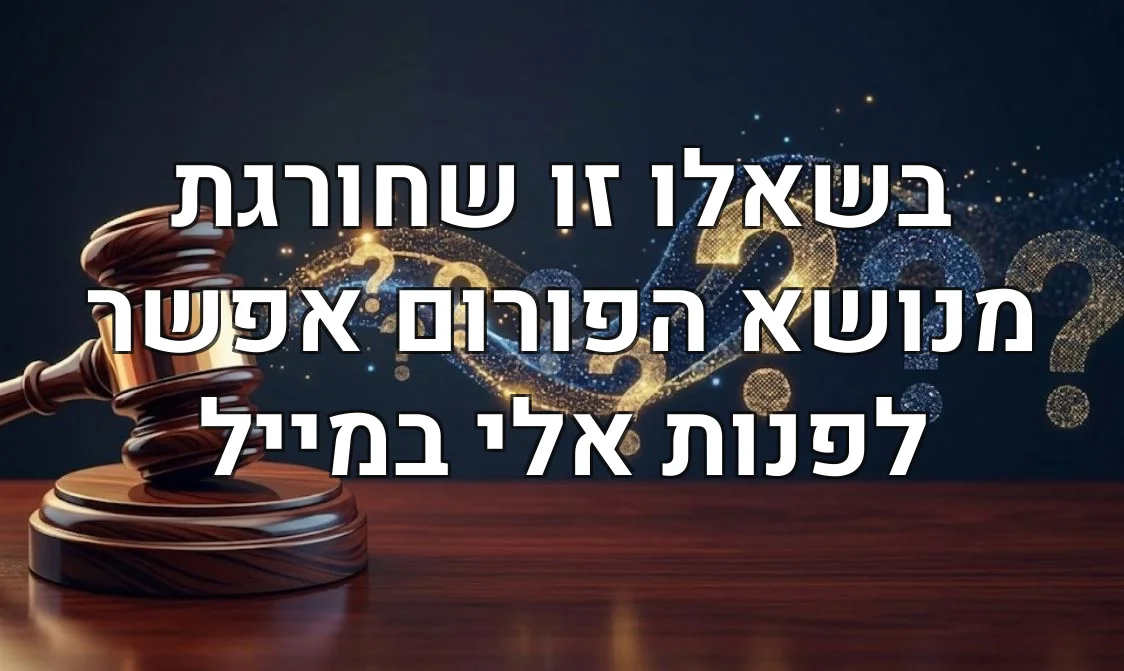 בשאלו זו שחורגת מנושא הפורום אפשר לפנות אלי במייל