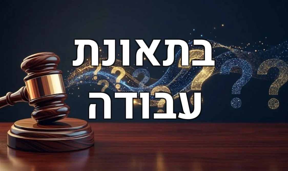בתאונת עבודה