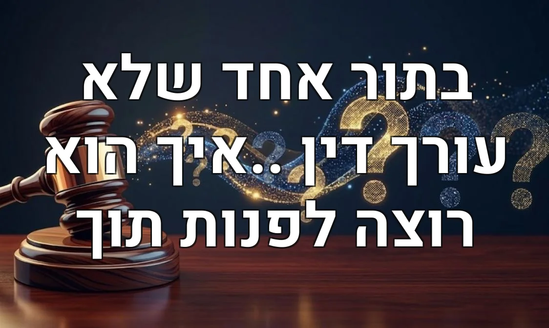 בתור אחד שלא עורך דין ..איך הוא רוצה לפנות תוך