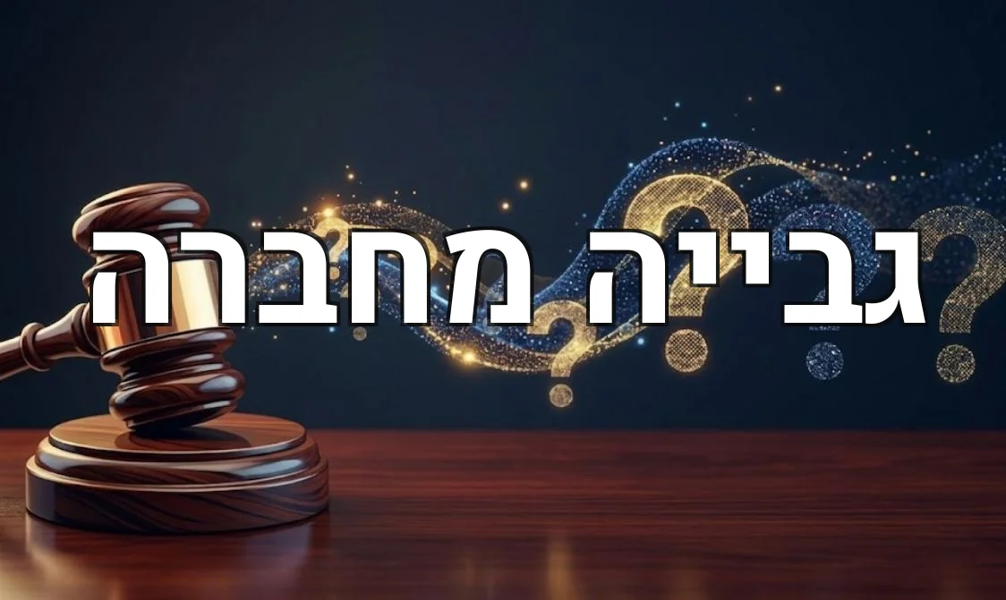 גבייה מחברה