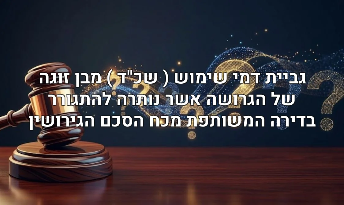 גביית דמי שימוש ( שכ"ד ) מבן זוגה של הגרושה אשר נותרה להתגורר בדירה המשותפת מכח הסכם הגירושין