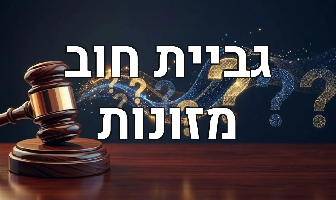 גביית חוב מזונות