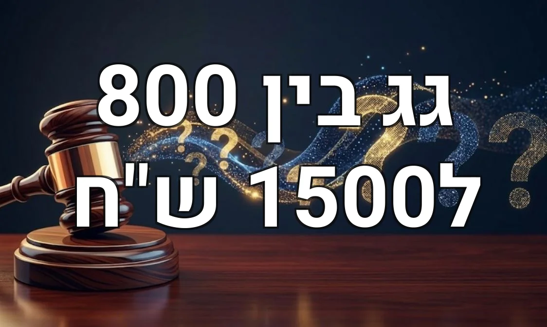 גג בין 800 ל1500 ש"ח