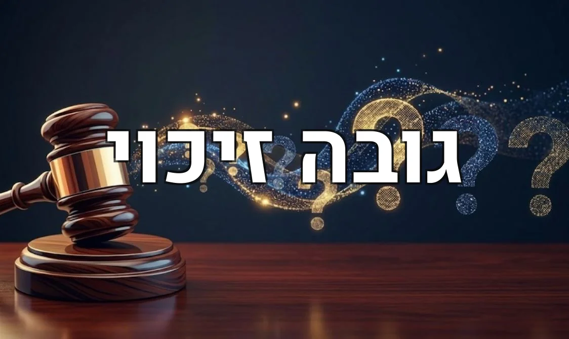 גובה זיכוי