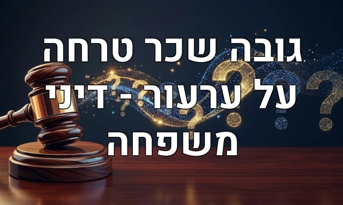 גובה שכר טרחה על ערעור - דיני משפחה