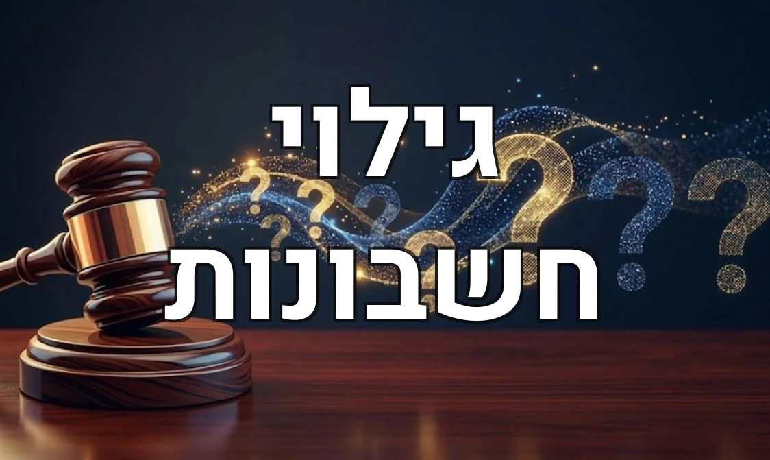 גילוי חשבונות