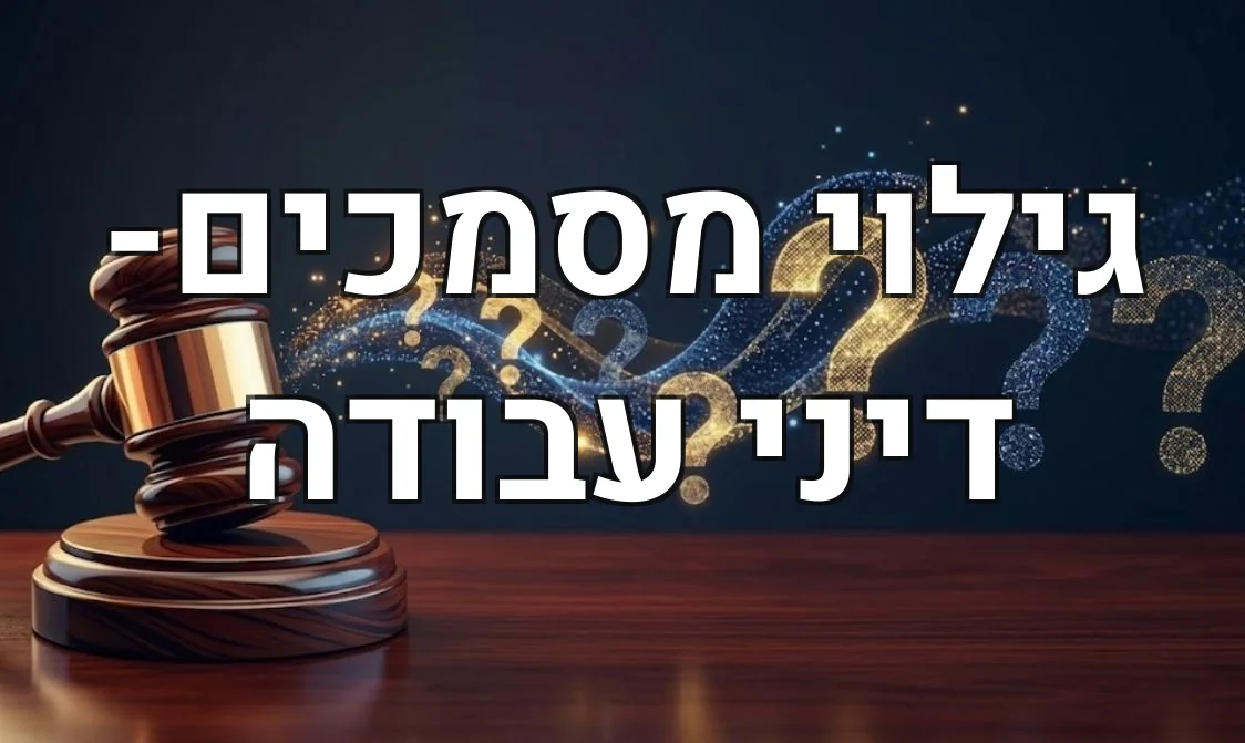גילוי מסמכים- דיני עבודה